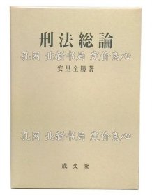 《刑法总论》安里全胜 著；（刑法総論）