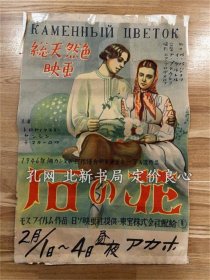 《石の花 东宝 映画ポスター》脚本；ペ バジョフ，（石の花 東宝 映画ポスター）