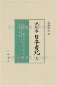 《熱田本 日本書紀3》