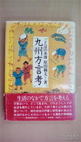 《九州方言考 こ与ばの系谱》原田种夫 黑木淳吉 福岛次郎 志津田藤四郎 小乡穆子 田栗奎作 夏目漠 福田 百合子，1册；（九州方言考 ことばの系譜）