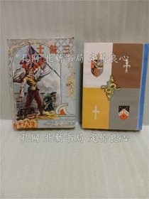 《三铳士 世界名作物语》山中峯太郎；（三銃士 世界名作物語）