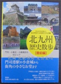 《北九州历史散步 豊前编》特定非营利活动法人 北九州市の文化财を守る会；（北九州歴史散歩 豊前編）