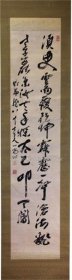 《挂轴 佐藤一齐 二行书》；（挂轴 佐藤一斉 二行书