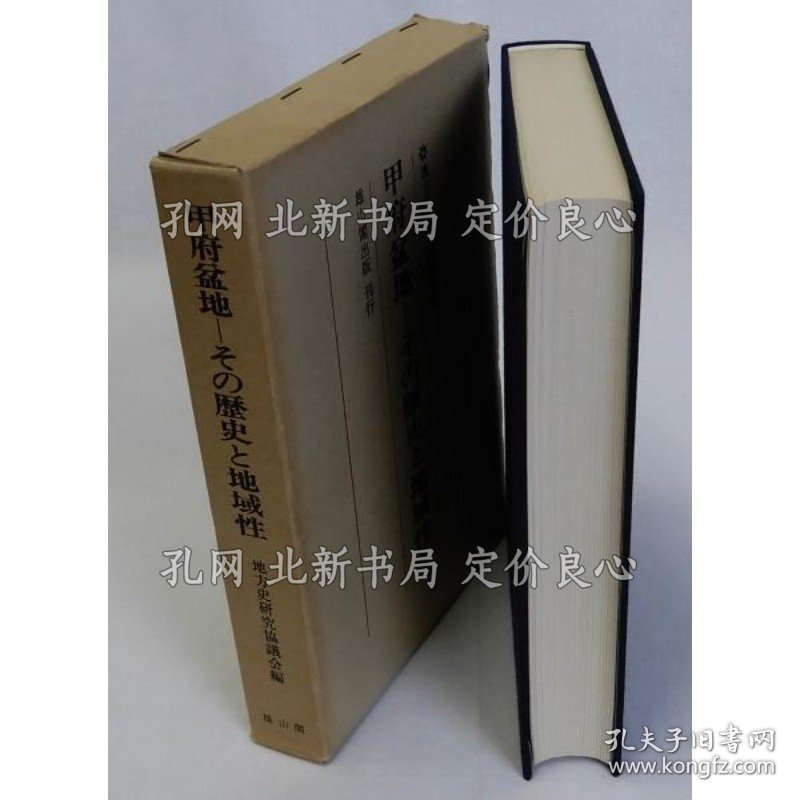 《甲府盆地 その历史与地域性》地方史研究协议会编；（甲府盆地 その歴史と地域性）