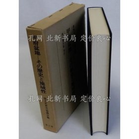 《甲府盆地 その历史与地域性》地方史研究协议会编;(甲府盆地 その歴史と地域性)