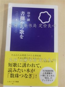 《书棚から歌を : 2015-2020 《しまふくろう新书》田中绫著，１册；（書棚から歌を : 2015-2020 ＜しまふくろう新書＞）