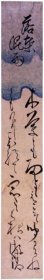 《短册 本间游清》；（短册 本间遊清）