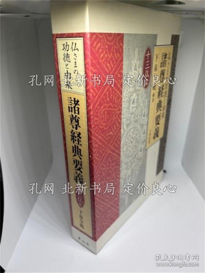 点击查看原图 《诸尊经典要义: 佛さまの功德与由来 十三佛篇》下泉全暁,1册;(諸尊経典要義: 仏さまの功徳と由来 十三仏篇)