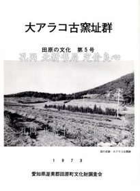 《大アラコ古窑址群 田原の文化第5号》三上次男/久永春男/吉田章一郎/杉崎章/芳贺阳/小野田胜一；（大アラコ古窯址群 田原の文化第5号）