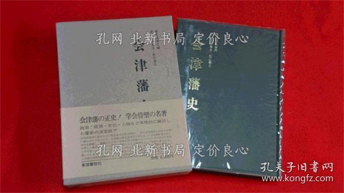 《会津藩史 [复制版]》东北振兴会 编；（会津藩史 [複製版]）