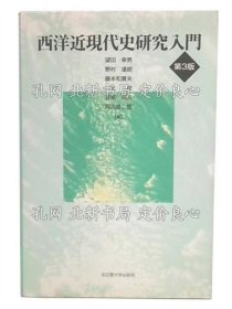 《西洋近現(xiàn)代史研究入門 第3版》望田幸男；（西洋近現(xiàn)代史研究入門 第3版）
