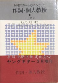 《作詞 個人教授 その作り方から売りこみ方まで》山路路夫，1冊；（作詞 個人教授 その作り方から売りこみ方まで）