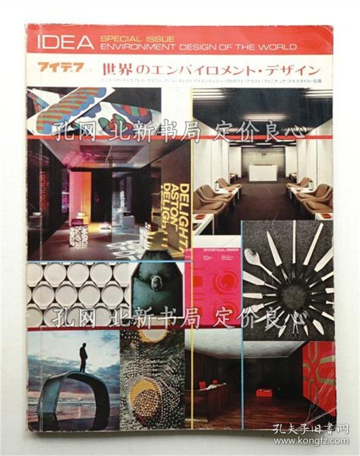 《世界のエンバイロメント デザイン ＜アイデア别册＞》编 : 石原义久，1册；（世界のエンバイロメント デザイン ＜アイデア別冊＞）