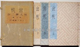 《出帆 上中下全3册 限定400部》竹久梦二 著 ; 梦二の会 编，（出帆 上中下揃3冊 限定400部）