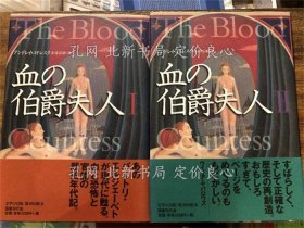 《血の伯爵夫人 1 2 ２卷 》アンドレイ コドレスク 著 ; 赤冢若树 译；（血の伯爵夫人 1 2 ２巻揃い）