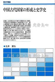《中國古代國家の形成與史學(xué)史》五井 直弘，1冊；（中國古代國家の形成と史學(xué)史）