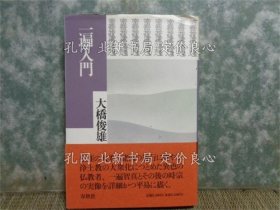 《一遍入门》大桥俊雄；（一遍入門）