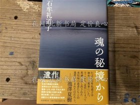 《魂の秘境から》石牟礼道子著；（魂の秘境から）