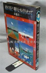 《绘日记 瞽女を访ねて 签名本り》斋藤真一，1册，（絵日記 瞽女を訪ねて 署名入り）
