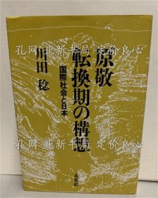《原敬 转换期の构想-国际社会与日本-》川田稔；（原敬 転换期の构想-国际社会と日本-）