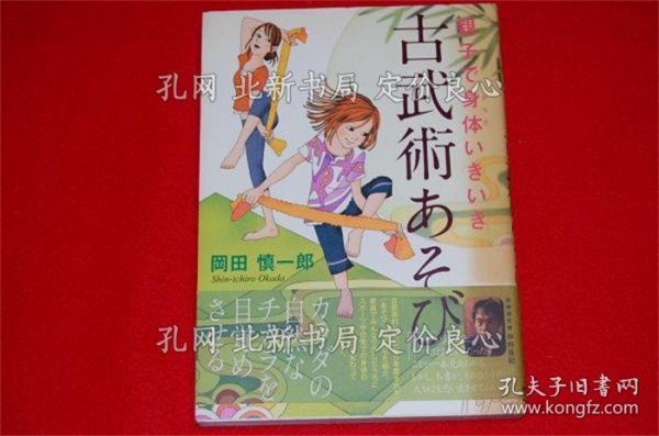 《亲子で身体いきいき古武术あそび》冈田慎一郎 著；（親子で身体いきいき古武術あそび）