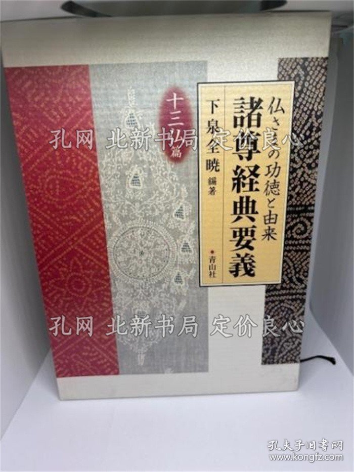 点击查看原图 《诸尊经典要义: 佛さまの功德与由来 十三佛篇》下泉全暁,1册;(諸尊経典要義: 仏さまの功徳と由来 十三仏篇)