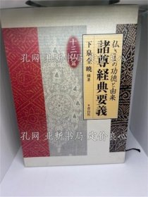 《诸尊经典要义: 佛さまの功德与由来 十三佛篇》下泉全暁,1册;(諸尊経典要義: 仏さまの功徳と由来 十三仏篇)
