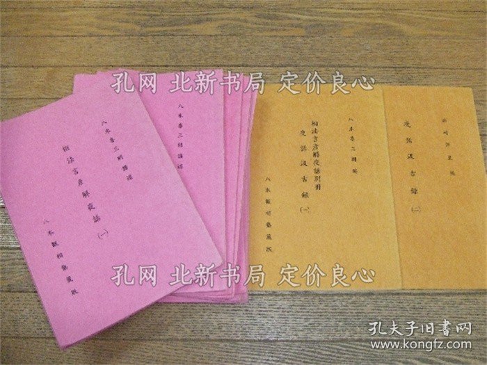 《相法言彦解夜话》八木喜三郎 讲述；（相法言彦解夜話）