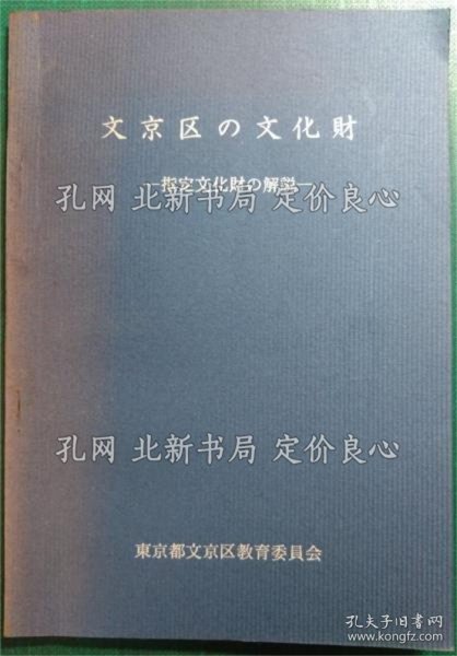 《文京区の文化财 : 指定文化财の解说》；（文京区の文化財 : 指定文化財の解説）