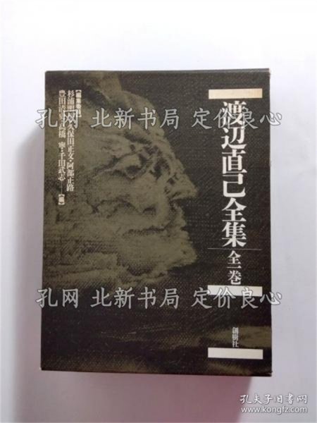 《渡边直己全集 全一卷》杉浦明平 他编；（渡辺直己全集 全一巻）