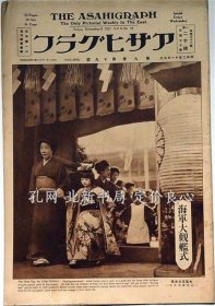 《アサヒグラフ （海军大观舰式） 第9卷第19号 昭和2年11月9日 ベーブルース》吉屋信子 冈本一平 永井万助 ，（アサヒグラフ （海軍大観艦式） 第9巻第19號 昭和2年11月9日 ベーブルース）