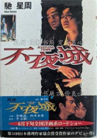 《不夜城 2刷》驰星周 著；（不夜城 2刷）