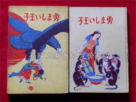 《勇ましい王子 世界名作童话丛书8》金塔社编集部，金塔社，1928，（勇ましい王子 世界名作童話叢書8）