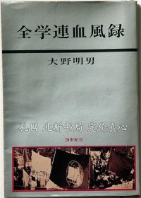 《全学连血风录》大野明男，（全学連血風録）