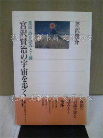 《宫泽贤治の宇宙を步く : 童话 诗を读み与く键 ＜角川选书 274＞》芹泽俊介 著；（宮沢賢治の宇宙を歩く : 童話 詩を読みとく鍵 ＜角川選書 274＞）