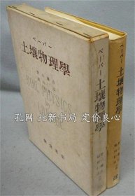 《土壌物理学》ベーバー 著、野口弥吉 福田仁志译，1册，（土壌物理学）