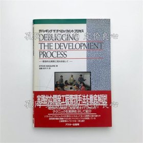 《デバッギング ザ デベロップメント プロセス》Stwve Maguire；（デバッギング ザ デベロップメント プロセス）