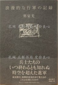 《（签名本）浪漫的な行军の记录》奥泉光；（【署名本】浪漫的な行軍の記録）
