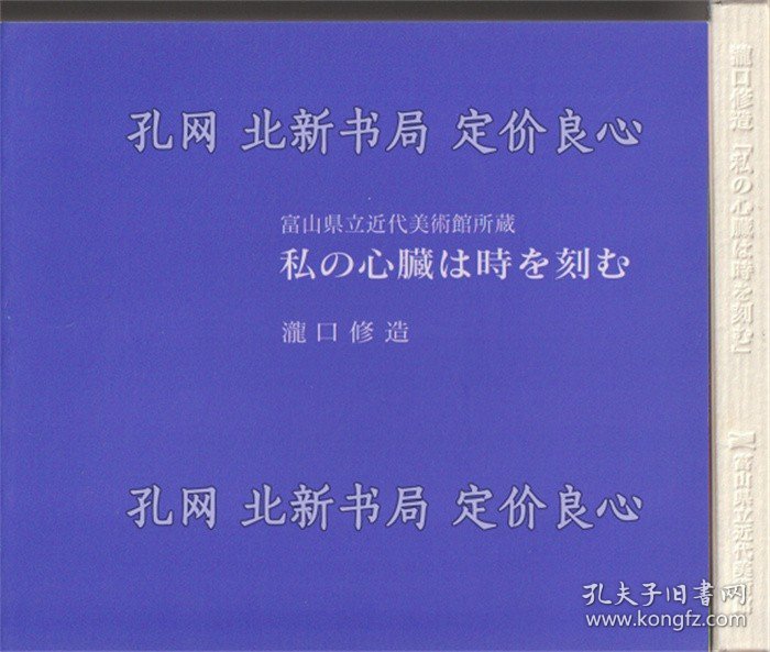 《富山县立近代美术馆所藏 私の心臓は时を刻む》泷口修造；（富山県立近代美術館所蔵 私の心臓は時を刻む）