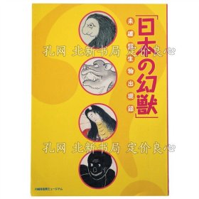 《日本の幻獣 未确认生物出现录》；（日本の幻獣 未確認生物出現録）