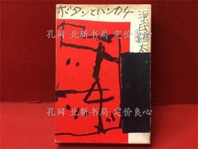 《ボタン与ハンカチ》源氏鶏太 著；（ボタンとハンカチ）