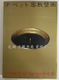 《チベット密教壁画》1985，1册，（チベット密教壁画）