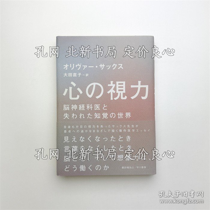 《心の视力 脳神经科医与失われた知觉の世界》オリヴァー サックス；（心の視力 脳神経科医と失われた知覚の世界）