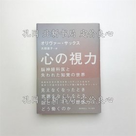 《心の视力 脳神经科医与失われた知觉の世界》オリヴァー サックス；（心の視力 脳神経科医と失われた知覚の世界）