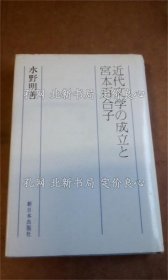《近代文学の成立与宫本百合子》水野明善；（近代文学の成立と宮本百合子）