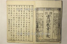 《实语教童子教証注》振鹭亭贞居(猪刈贞居)，1册；（実語教童子教証註）