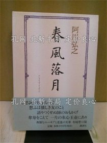 《春风落月》阿川弘之 著；（春風落月）