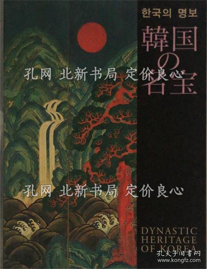 《韩国の名宝 Dynastic heritage of Korea》东京国立博物馆 [ほか]编；（韓国の名宝 Dynastic heritage of Korea）