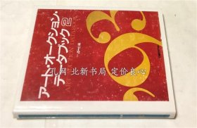 《（日经）アート オークション データブック 2 '93》にっけいあー与编，1993，1册，（（日経）アート オークション データブック 2 '93）