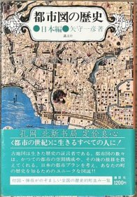《都市图の历史 日本编》矢守一彦，1册；（都市図の歴史 日本編）